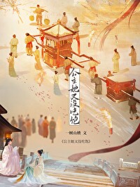 公主她又甜又软糯