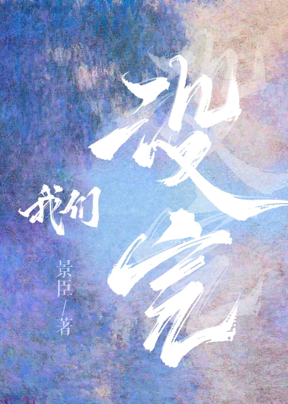 我们没完小说景臣免费阅读