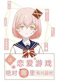 这恋爱有点奇怪op