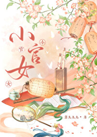 小官女养家日常最新章节