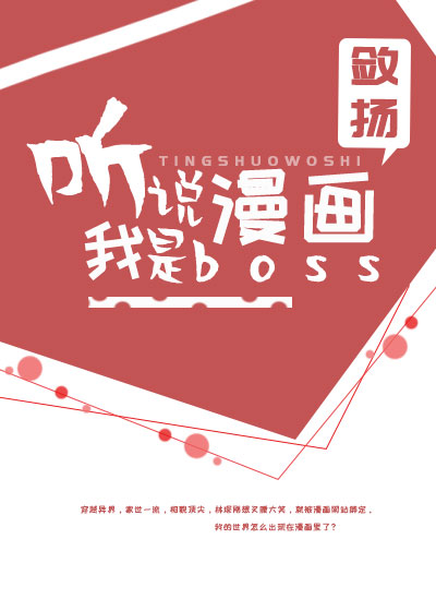 听说我是漫画boss191