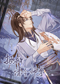 拯救清冷师尊番外