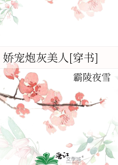 娇宠炮灰美人[穿书