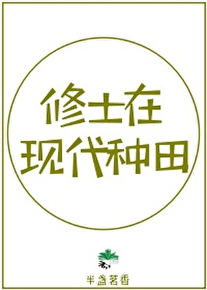种种田