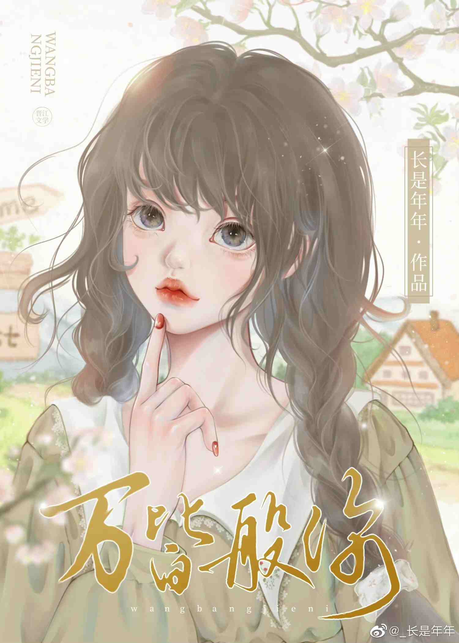 万般皆我愿是什么意思