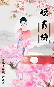 诱青梅吃瓜人下载