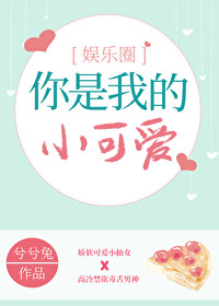 你是我的小可爱幼儿园舞蹈视频