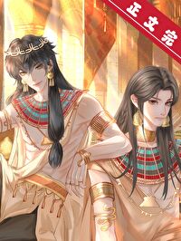 穿到古埃及饲养法老几树免费