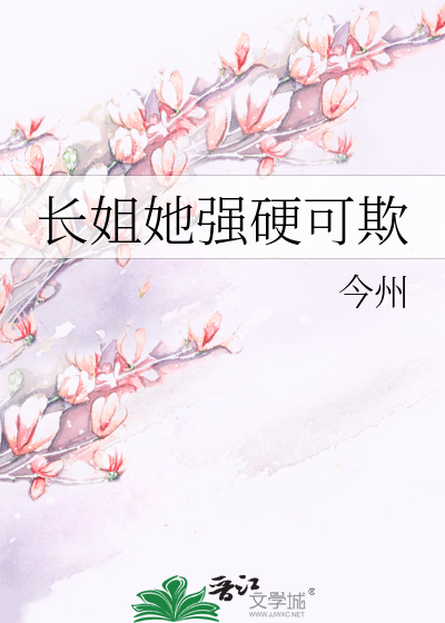 长姐她强硬可欺小说免费阅读