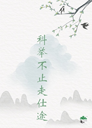 世家子科举清涴全文免费