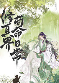 修真界苟命日常下载