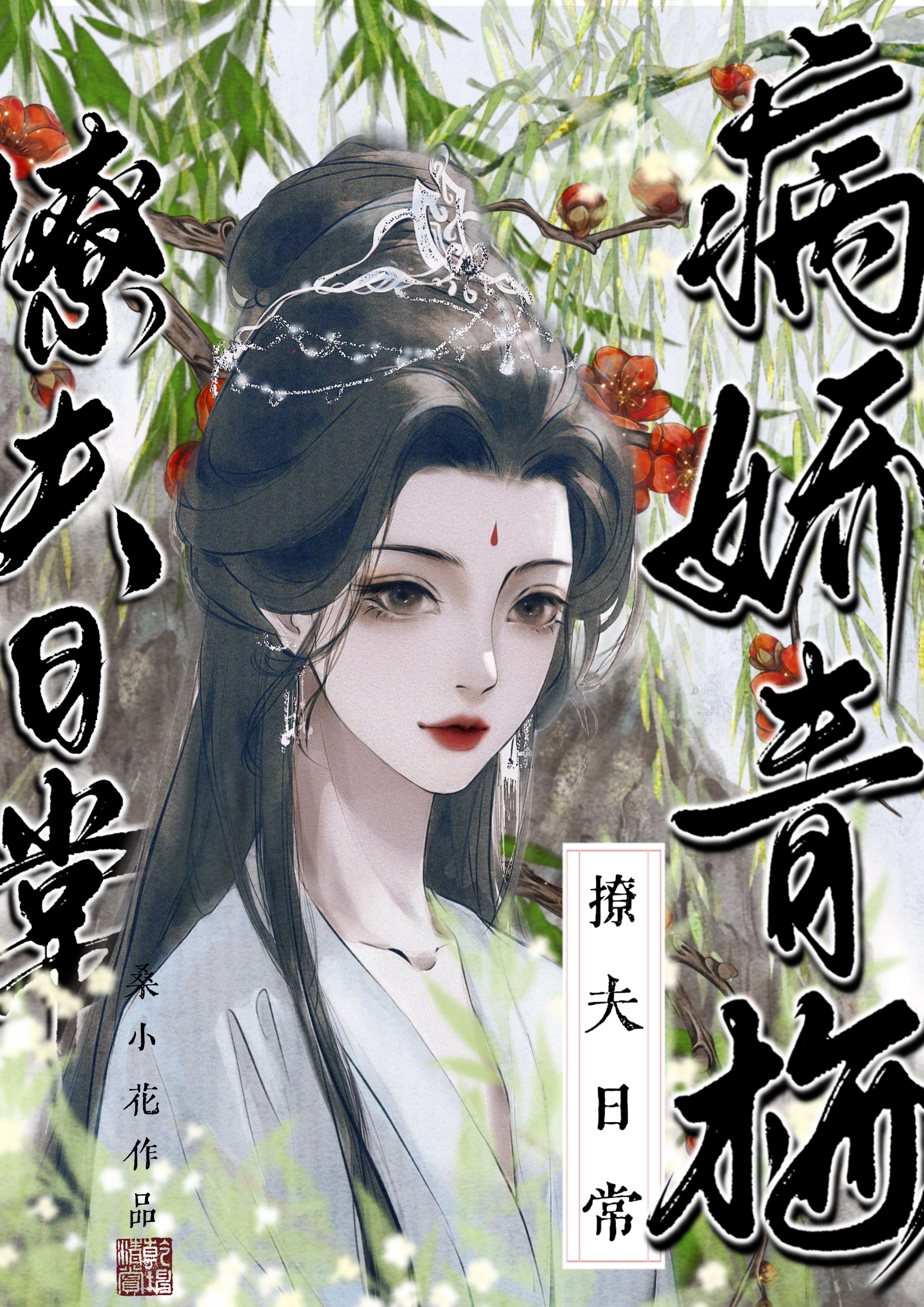 病娇青梅撩夫日常小说