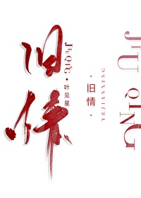 旧情绵绵原唱