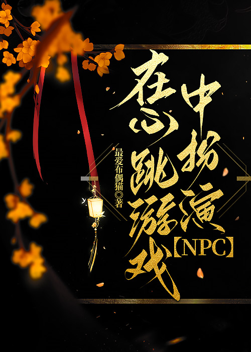 在心跳游戏中扮演NPC