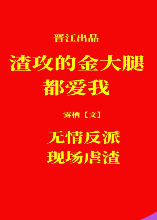 渣攻的进化