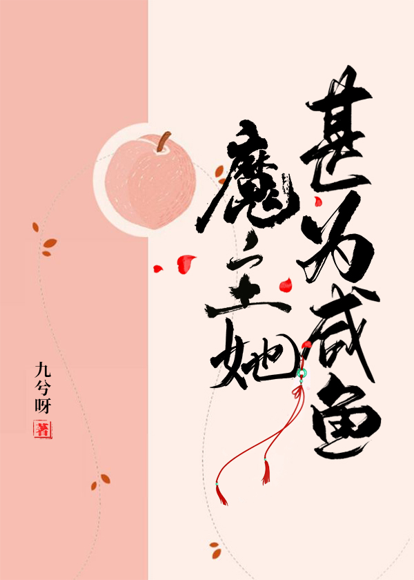 魔主她只想做个咸鱼 九兮呀