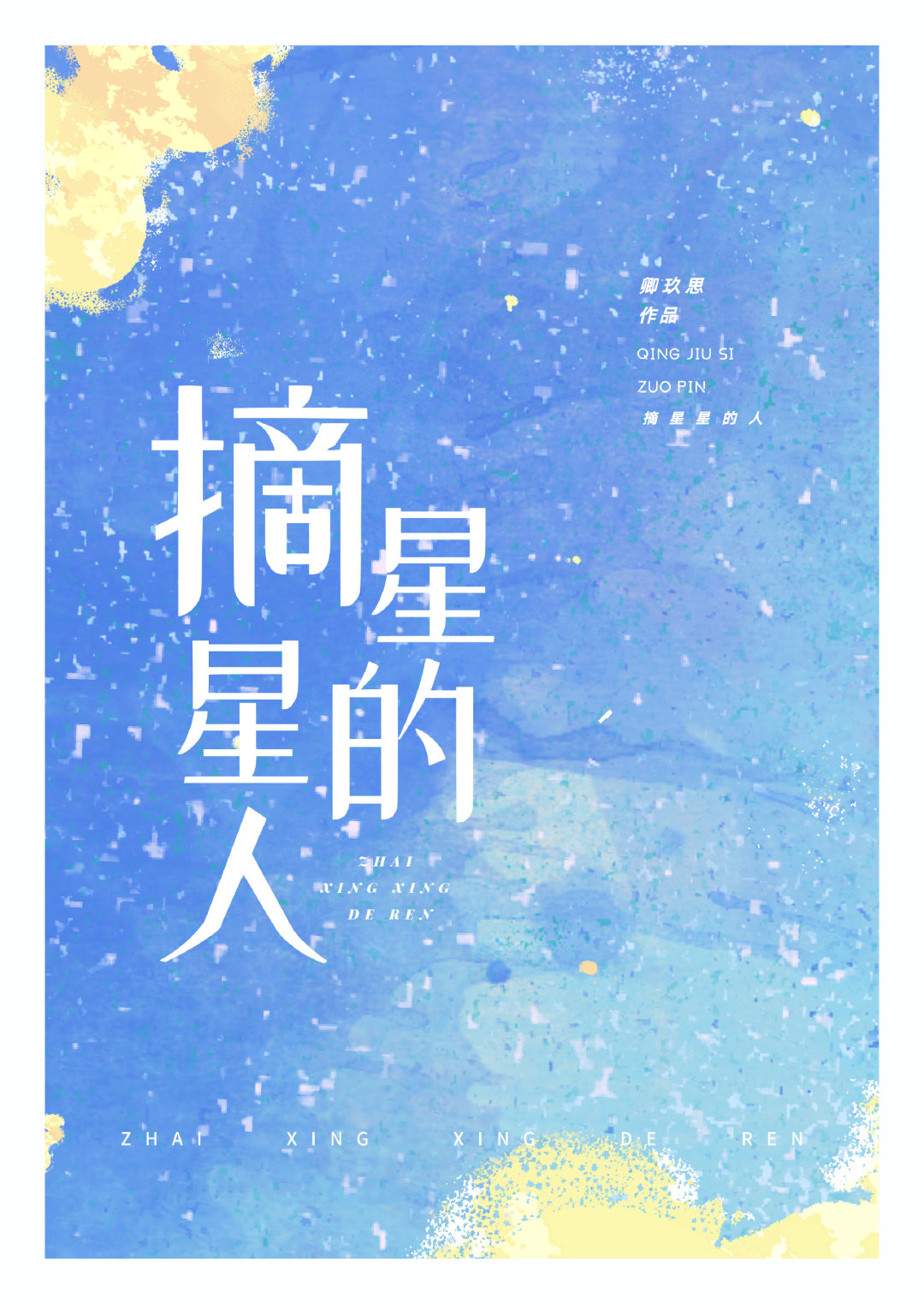 摘星星的人闪耀暖暖