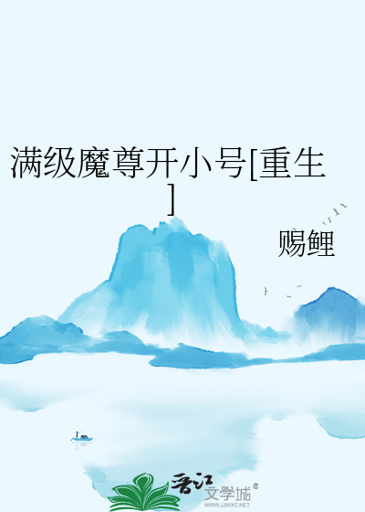 满级魔头称霸全京城下载