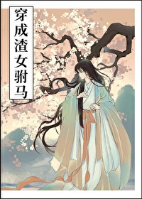 穿书成渣女驸马免费阅读