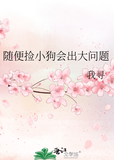 捡的狗能随便养不