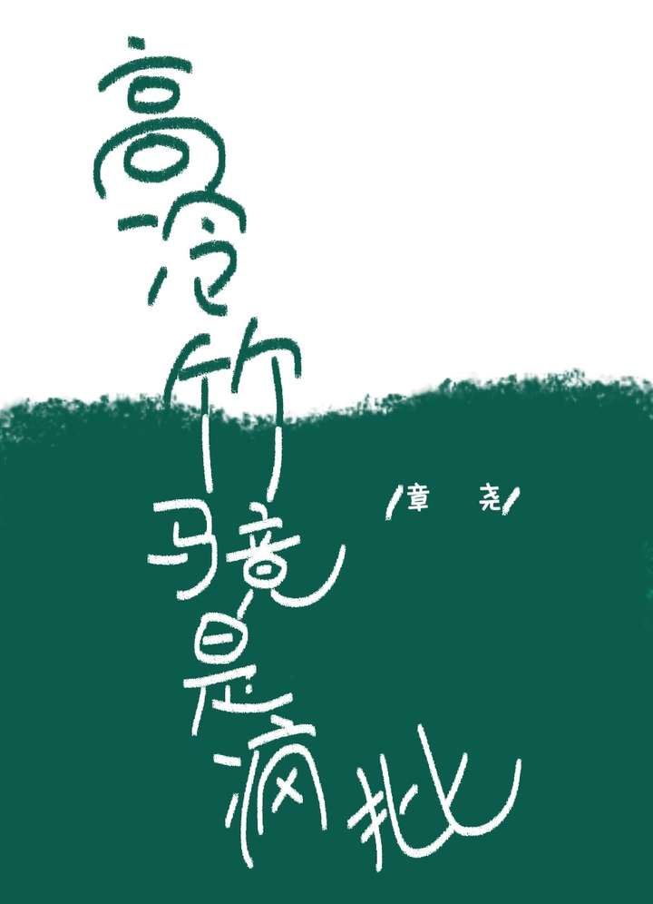 高冷竹马小说