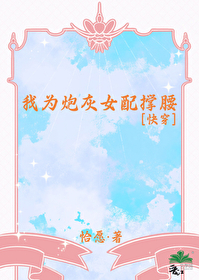 我为炮灰狂