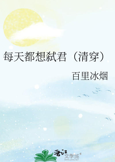 每天都想弑君(清穿) 笔趣阁