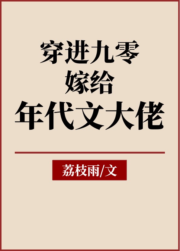 九零嫁给地产大亨 小说