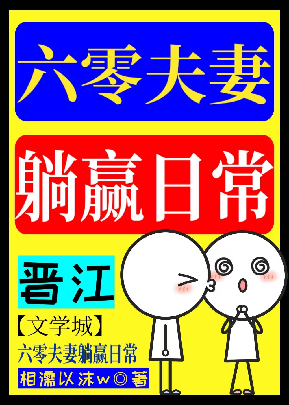 六零懒夫妻幸福日常