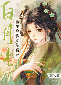 重生后宿敌助我洗白