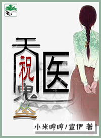 天地祝医宣伊免费阅读