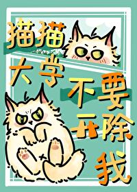 猫腻大学开除