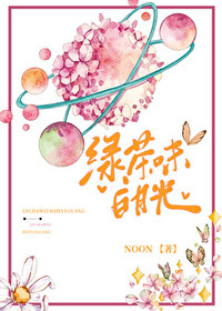 绿茶味的白月光小说