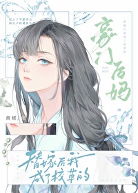 替嫁后成了校草的豪门后妈作者:商婼