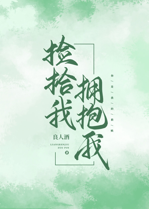 捡到一个拥抱故事