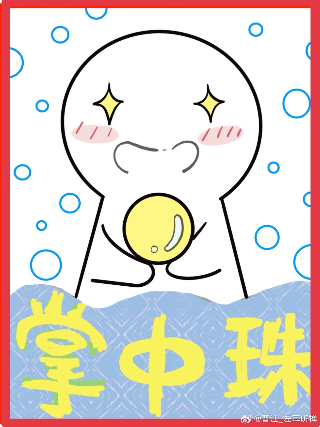 掌中珠宴不知