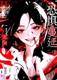 恐惧蔓延[无限