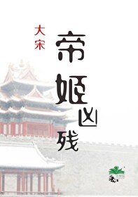 帝姬凶残宋朝全文免费阅读