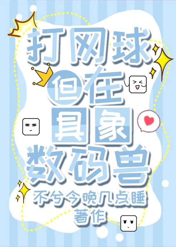 打网球