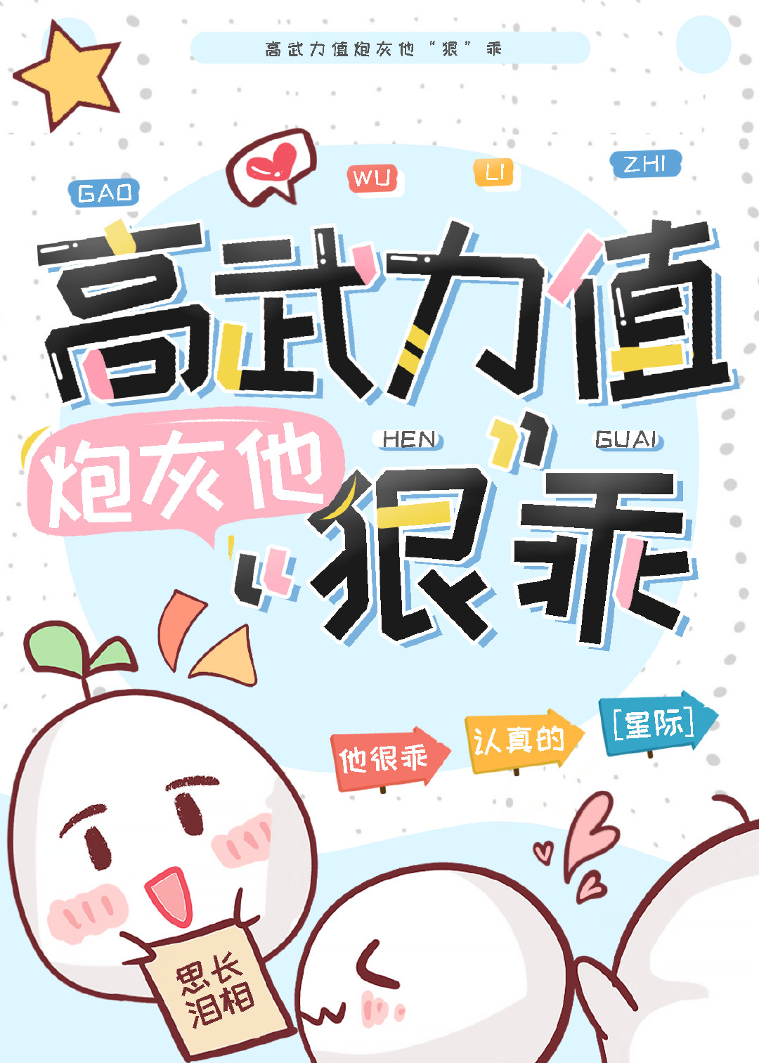 高武力值炮灰他狠乖星际小说
