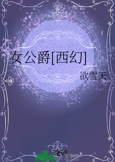 女公爵 英语