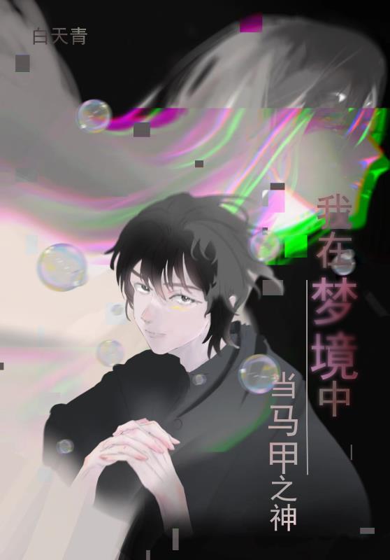 我在梦境穿