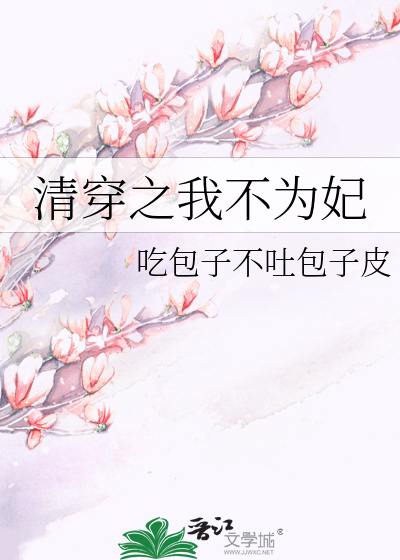 清穿之我不为妃吃包子不吐包子皮