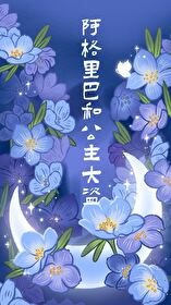 阿格里巴和公主大盗TXT百度云