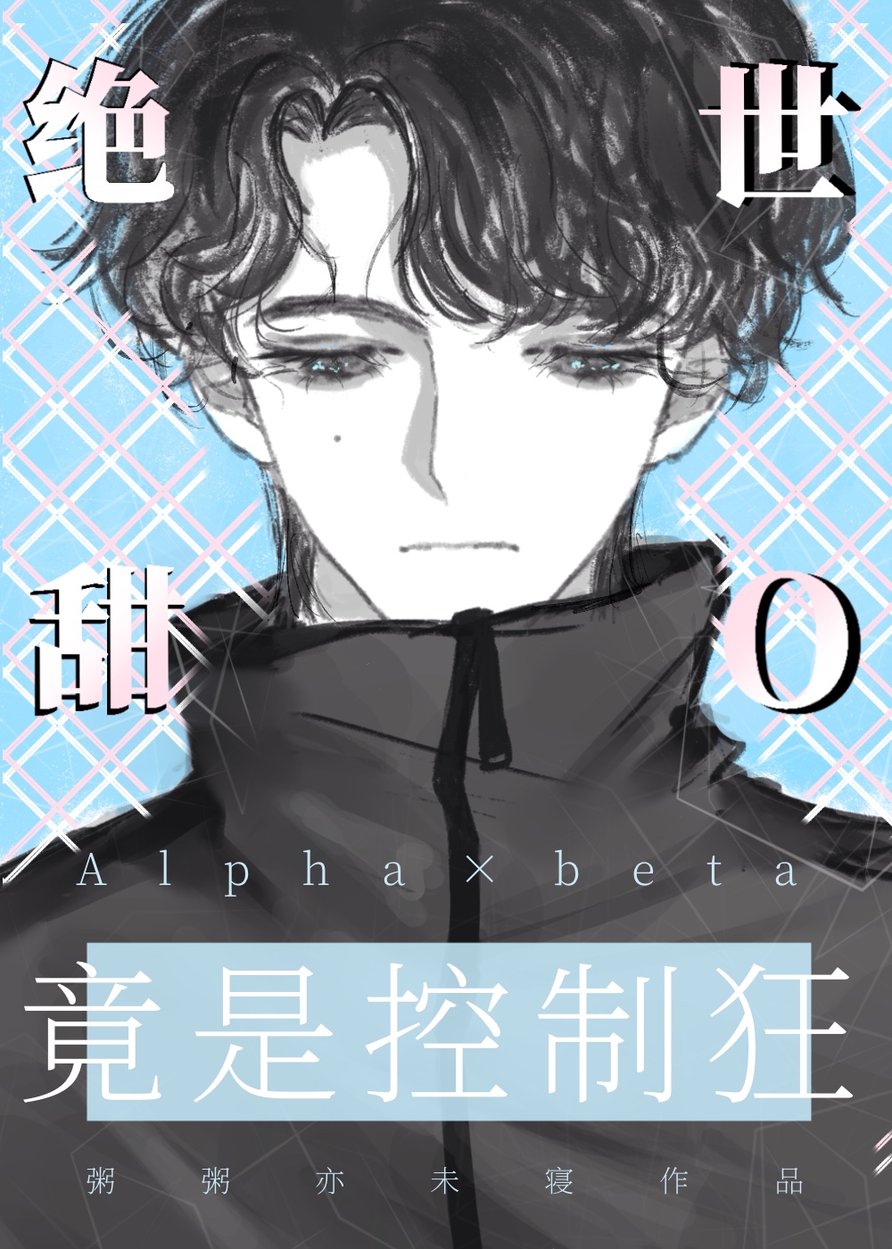 绝世甜文