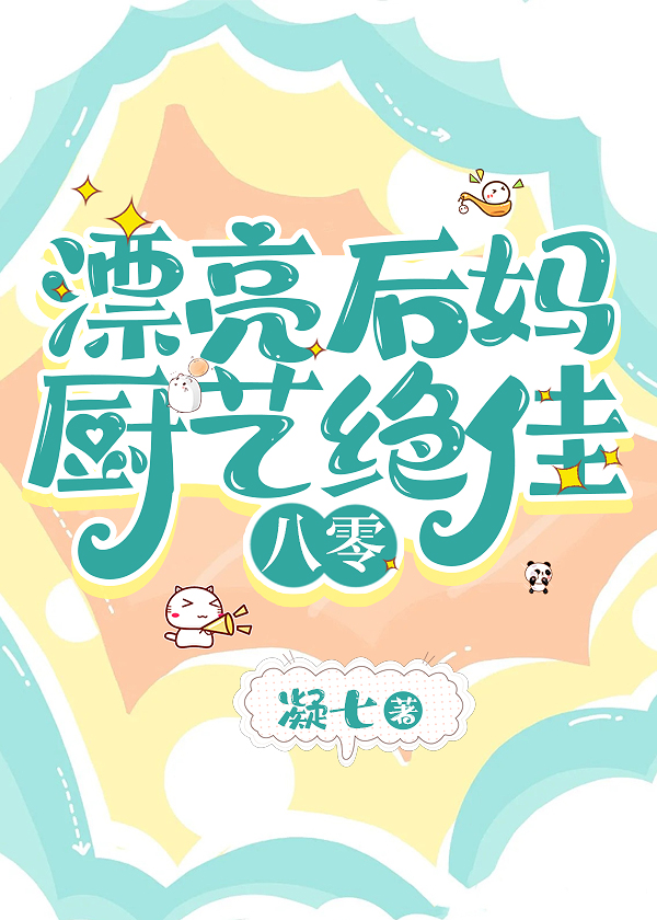后妈漂亮对孩子有影响么