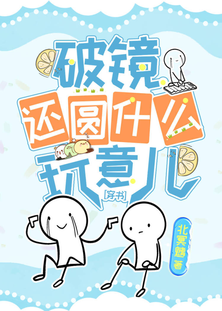 破镜还圆什么玩意儿穿书