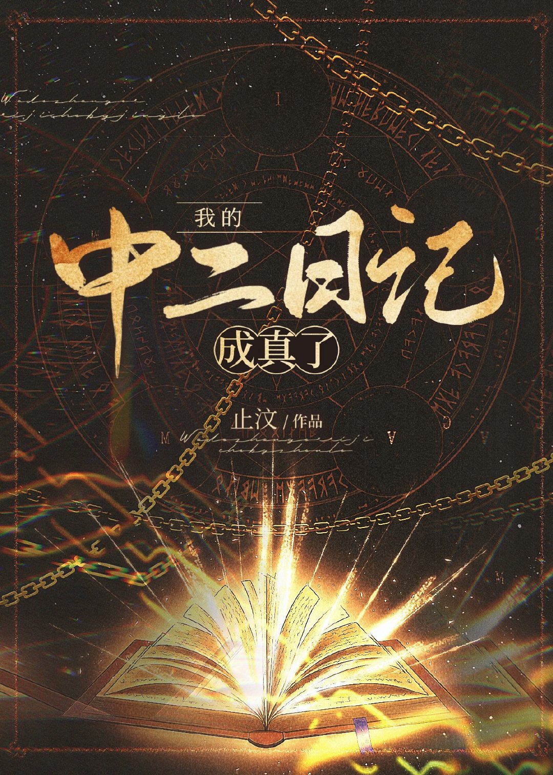 中二日记下载