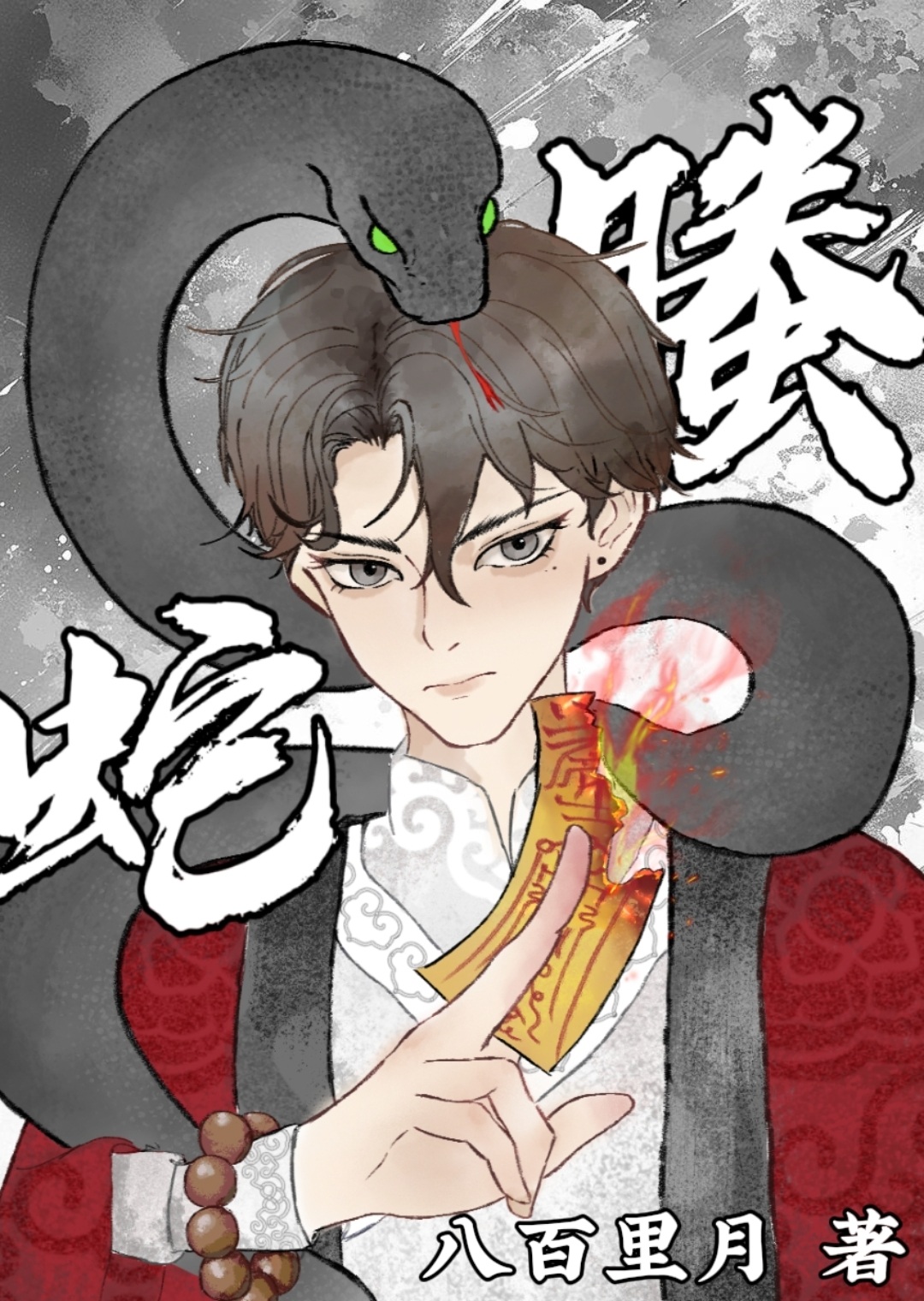 我靠画符在妖界横行霸道 晋江