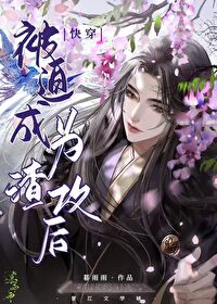 被迫走上拯救渣攻的之路